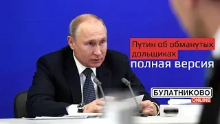 Путин об обманутых дольщиках: полная версия