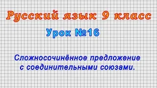 Русский язык 9 класс (Урок№16 - Сложносочинённое предложение с соединительными союзами.)