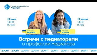 Встречи с медиаторами о профессии медиатора #3 — Украина
