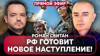 💥СВИТАН. РФ начала МЕСТЬ за удар ATACMS! Операция СБУ под Курском. ВСУ прорвали фронт под Херсоном?