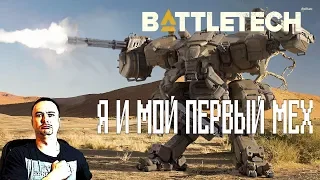 Я и мой первый мех - BATTLETECH - Прохождение #1.