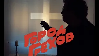 РИГА - ГОРОД ГРЕХОВ