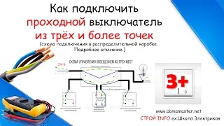 Схема подключения проходного выключателя с трёх мест