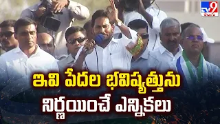 ఇవి పేదల భవిష్యత్తును నిర్ణయించే ఎన్నికలు  | CM Jagan Speech at Kalikiri  - TV9