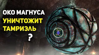 Око Магнуса уничтожит Тамриэль? | Скайрим | Лор