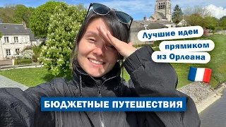 8 идей БЮДЖЕТНЫХ путешествий 🧳 Как путешествовать дешевле