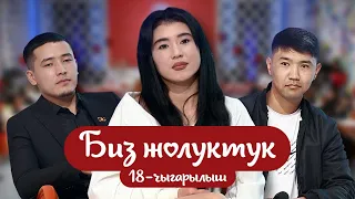 БИЗ ЖОЛУКТУК 18 -ЧЫГАРЫЛЫШ