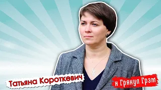 Экс-кандитат в президенты Беларуси: сексизм Лукашенко, человек в юбке, жестокий ОМОН// И Грянул Грэм