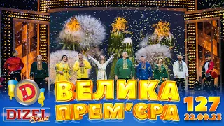 ДИЗЕЛЬ ШОУ 2023 🇺🇦 127 ВИПУСК 🇺🇦 ⚡️ ВЕЛИКА ПРЕМ'ЄРА ⚡️ від 22.09.2023