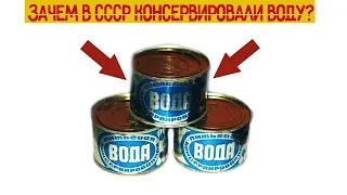Зачем в СССР консервировали ВОДУ?