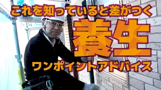 サッシにマスカーを貼る時のコツ【初心者向け】