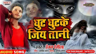 #घुट_घुट के जियतानी Ghut Ghut Ke Jiya Tani || Ranjan Rangila 2021 Hit Sad Song