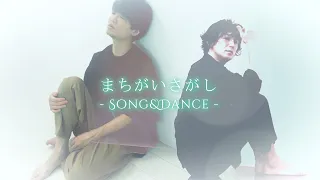 【#016】まちがいさがし～SONG＆DANCE～(BOOOSTのU-keyとコラボ)