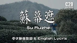 张晓棠 | 苏幕遮 -  Su Muzhe 【English Lycris】＆【中文動態歌詞Lycris】