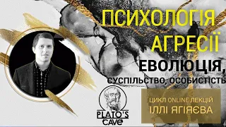 Лекція №1. Сутність та види агресії. Курс "Психологія агресії". Ілля Ягіяєв