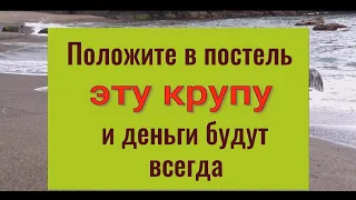 Возьмите в кровать эту крупу - всегда будут деньги и удача