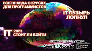 Вся правда о курсах для программистов/IT пузырь лопнул/Войти в IT в 2023