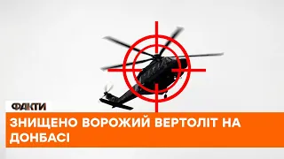 ❌Знищено ворожий вертоліт на Донбасі — оперативне командування "Північ"