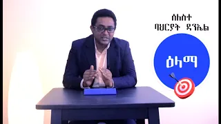 MaEzer Semay TV and Radio Network: ፓስተር ምሕረትኣብ ሃብተማርያም ዳንኤል 2ይ ክፋል