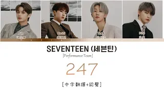 [中字翻譯+認聲] SEVENTEEN (세븐틴) Performance Team - 247 歌詞/가사