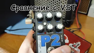 Сравнение педали AMT - P2 с VST  #guitar #amt #vstplugin