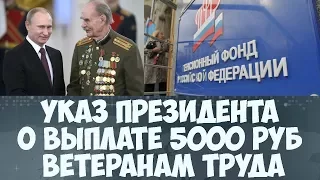 Указ президента о выплате 5000 руб ветеранам труда в январе 2018