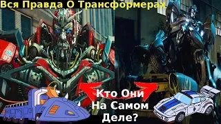 Вся Правда О Трансформерах - #5 - Сентинел Прайм И Джаз/Кто Они На Самом Деле?