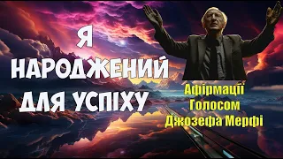 Я Народжений Для Успіху - Оригінальні Афірмації Голосом Джозефа Мерфі