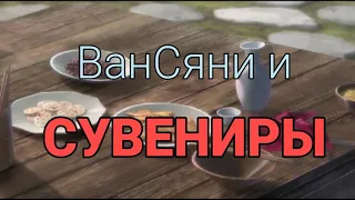 ВанСяни и СУВЕНИРЫ | Магистр Дьявольского культа | Mo Dao Zu Shi