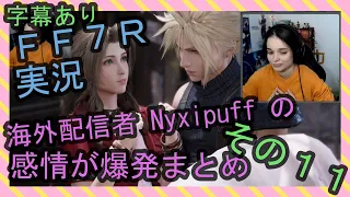 【字幕あり】FF7R実況 海外配信者Nyxipuffの感情が爆発まとめ その１１【海外の反応】