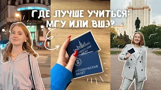 ГДЕ ЛУЧШЕ УЧИТЬСЯ: МГУ ИЛИ ВШЭ? сравниваем топовые вузы страны