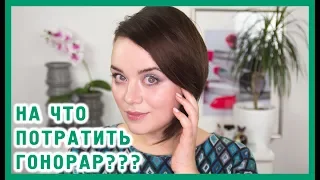 Первые деньги! О канале и косметике  - собирайся со мной | Figurista blog