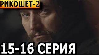 Рикошет 2 сезон 15, 16 серия - НТВ (2022)