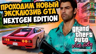 Полностью Проходим НОВУЮ GTA Vice City NEXTGEN Edition [Альфа Версия]