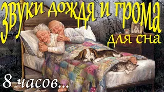 ЗВУКИ ДОЖДЯ И ГРОМА ДЛЯ СНА 8 ЧАСОВ. СОН ПОД ДОЖДЬ. Heavy Rain for Sleep, Study and Relaxation