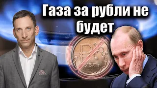 Газа за рубли не будет | Виталий Портников