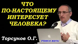 Что по-настоящему интересно человеку? Торсунов О.Г.