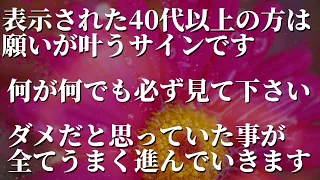 これが表示された40代以上の人は願いが叶う前兆です。再生できる人は0.01%未満なので見た人はそれだけで凄い強運ですがさらに神様が味方し全てうまく進んでいきます。