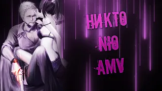 AMV НЮ - НИКТО | А помнишь, раньше был ток?А может, это был Tik-Tok?А может, это был Бог?