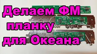 Как сделать фм планку на Океан 209-214