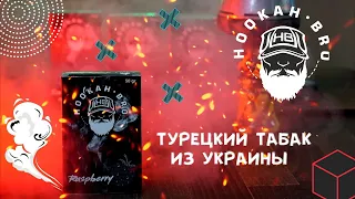 Табак HOOKAH BRO | РАЗЪ*БАЛ | Турецкий табак в Украине