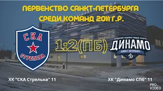 Обзор матча | ХК "СКА Стрельна" 11 - ХК "Динамо СПб" 11 | 11.12.2022