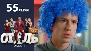 Отель Элеон - 13 Серия сезон 3 - 55 серия - комедия HD