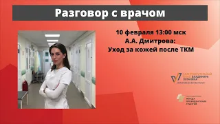 Разговор с врачом. Уход за кожей после ТКМ. Онкогематолог А. А. Дмитрова