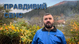 ПРАВДИВИЙ СЕНС /1099/ Майтеся файно