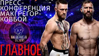 ПРЕСС-КОНФЕРЕНЦИЯ UFC246 КОНОР МАКГРЕГОР-КОВБОЙ СЕРРОНЕ  / ГЛАВНОЕ