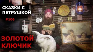 ЗОЛОТОЙ КЛЮЧИК ИЛИ ПРИКЛЮЧЕНИЯ БУРАТИНО