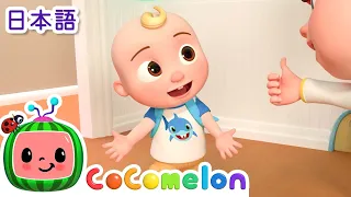はじめてのほいくえん ・ココメロン 日本語 - 幼児向け歌とアニメ ・CoComelon 日本語吹替版