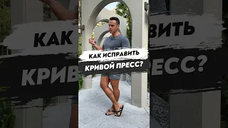 🔥КАК ИСПРАВИТЬ КРИВОЙ ПРЕСС?