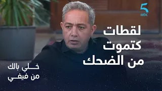 | خلي بالك من فيفي | لقطات كتموت من الضحك مع رفيق بو بكر